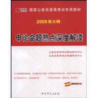 申论命题热点深度解读(2009新大纲)(赠网络学习卡)