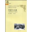 中国与大战:寻求新的国家认同与国际化