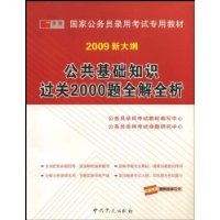 公共基础知识过关2000题全解全析(2009新大纲)