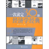 一次读完30部经济学经典