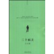 三十而立