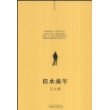 似水流年