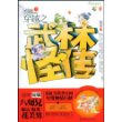 穿越之武林怪传(下)