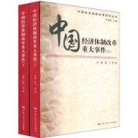 中国经济体制改革重大事件(套装上下册)