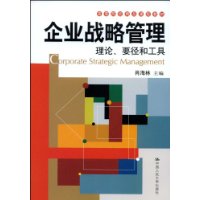 企业战略管理理论、要径和工具