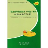 2009临床医学检验技术(中级)考试过关必做3000题