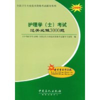 2009护理学(士)考试过关必做3000题