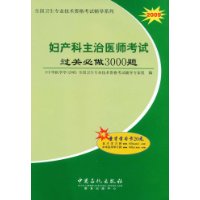 2009妇产科主治医师考试过关必做3000题