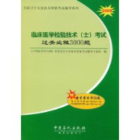 临床医学检验技术(士)考试过关必做3000题(2009)