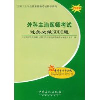 2009外科主治医师考试过关必做3000题