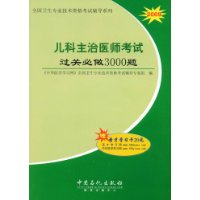 2009儿科主治医师考试过关必做3000题