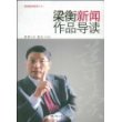 梁衡新闻作品导读