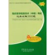 2009临床医学检验技术(中级)考试过关必做3000题