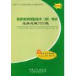 2009临床医学检验技术(师)考试过关必做3000题