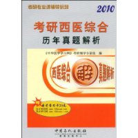 2010考研西医综合历年真题解析