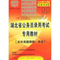 历年真题精解•申论(2009新大纲版)