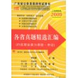 广东省公务员录用考试用书:各省真题精选汇编(行政职业能力测验·申论)(2009)