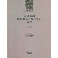 东晋南朝侨州郡县与侨流人口研究