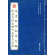 元·赵孟頫法书选--楷书张继祖墓志铭、行书为隆教禅寺石室长老疏