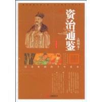 资治通鉴(插图本)