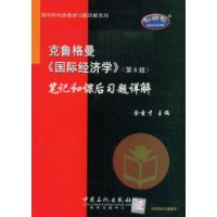 克鲁格曼《国际经济学》笔记和课后习题详解(第6版)