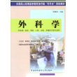 外科学(供基础临床预防口腔检验影像医学类专业用全国成人高等医学教育协作组专升本规划教材)