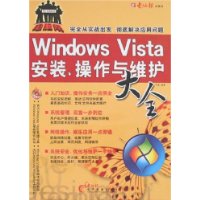 Windows Vista安装、操作与维护大全(附盘)