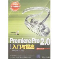 Premiere Pro 2.0中文版入门与提高(附盘)