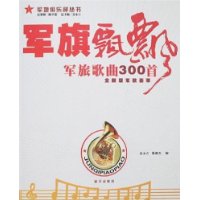 军旗飘飘-军旅歌曲300首(全新版军歌荟萃)