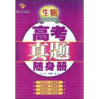 高中生物/高考真题随身册