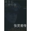 蒋介石王牌悍将:张灵甫传