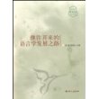 继往开来的语言学发展之路(2007学术论坛论文集)