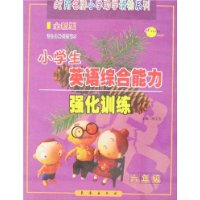 小学生英语综合能力强化训练-六年级(全新版)