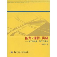 能力课程资格:从工作中来到工作中去