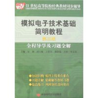 模拟电子技术基础简明教程全程导学及习题全解(第3版)