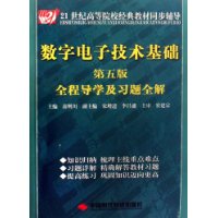 数字电子技术基础全程导学及习题全解(第5版)