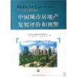 中国城市房地产发展评价和预警(2007年第4卷)/中国房地产研究丛书