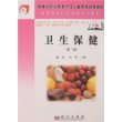 卫生保健(第二版)(中职)
