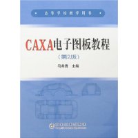 CAXA电子图板教程(第2版)