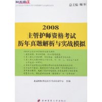 2008主管护师资格考试历年真题解析与实战模拟(附卡)