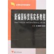 新编国际贸易实务教程