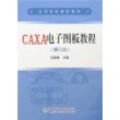 CAXA电子图板教程(第2版)