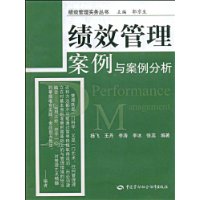 绩效管理案例与案例分析