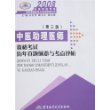 2008中医助理医师资格考试历年真题纵览与考点评析(第三版)