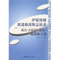 炉窑排烟高温袋滤除尘技术-振打式玻纤(涤纶)扁袋除尘器