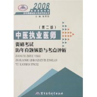 2008中医执业医师资格考试历年真题纵览与考点评析(第二版)