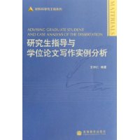 研究生指导与学位论文写作实例分析/材料科学与工程系列