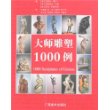 大师雕塑1000例