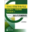 全国计算机等级考试考点解析例题精解与实战练习:二级公共基础知识