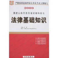 2009国家公务员录用考试辅导用书-法律基础知识(附卡)